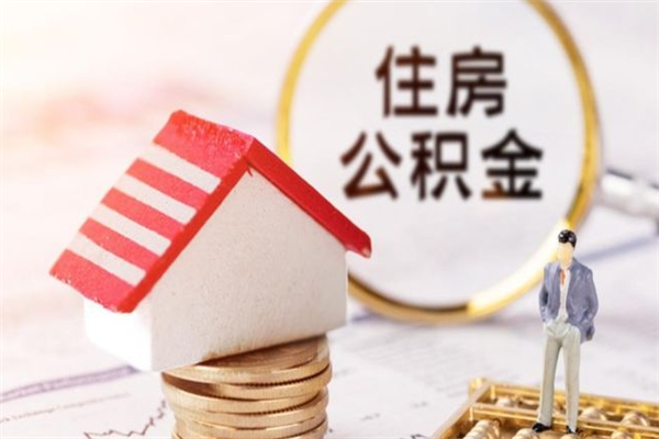 陕西辞职了住房公积金怎么领取（辞职了住房公积金怎么取出来）