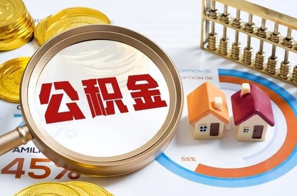 陕西住房公积金如何支取（住房公积金怎么取用?）